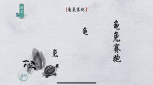 汉字成精小游戏图1