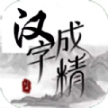 抖音汉字成精小游戏下载官方最新版 v1.0.0