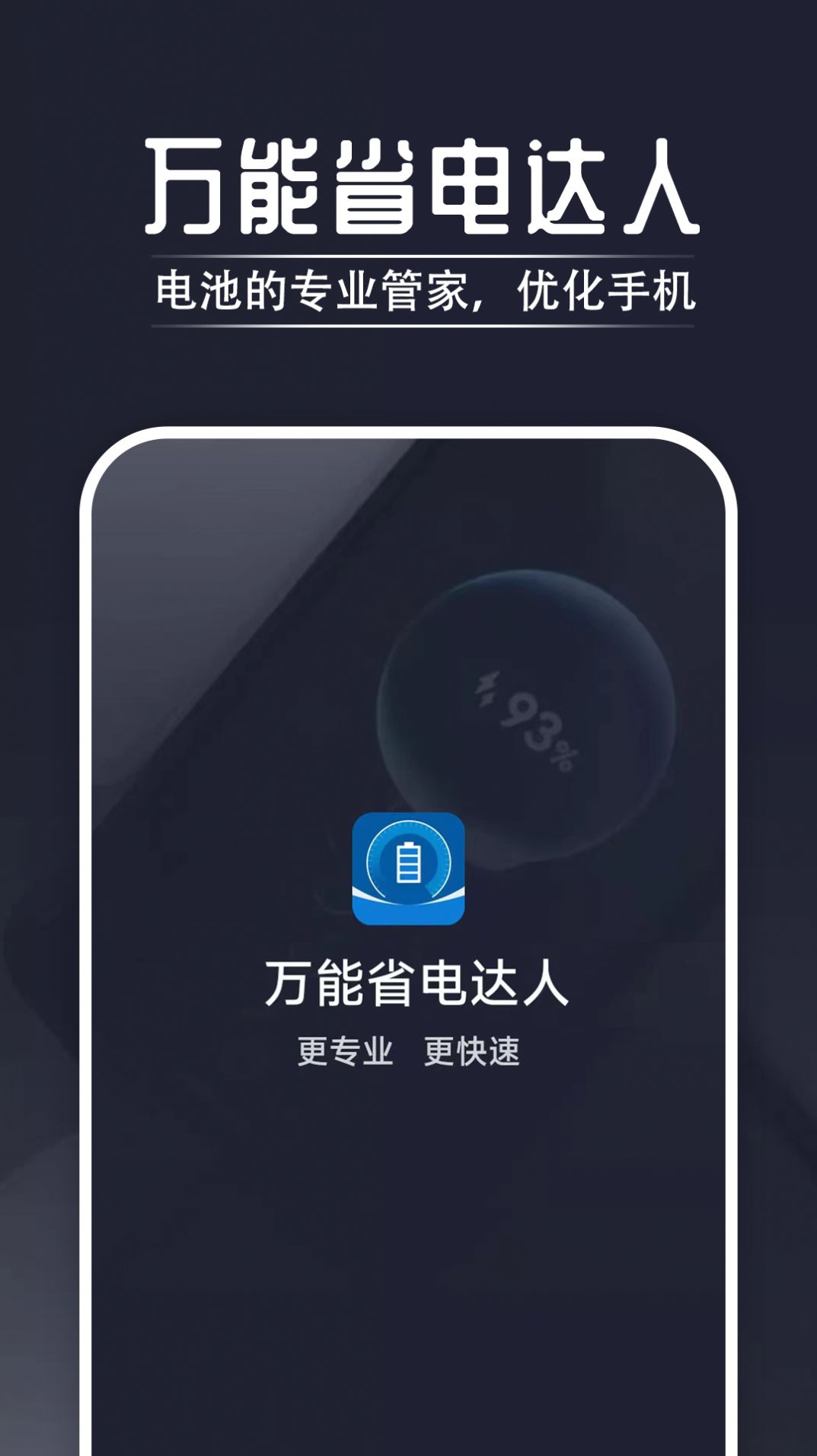 万能省电达人app图6