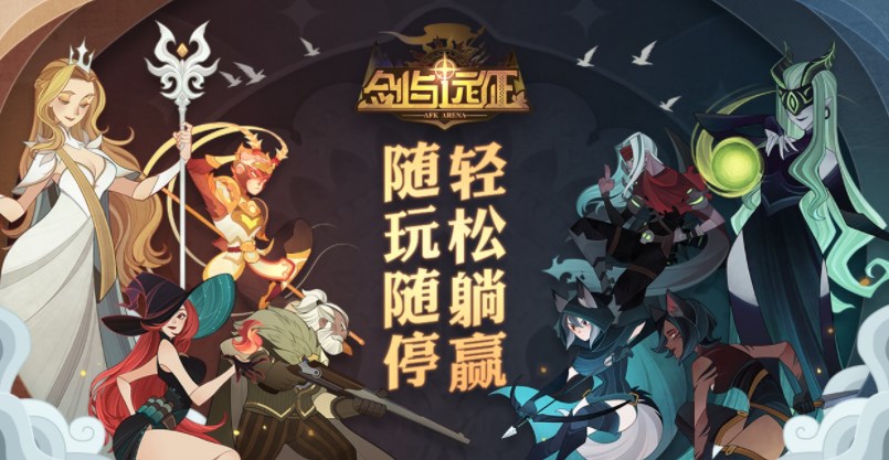 剑与远征驱邪迎福三队攻略   驱邪迎福三队最强阵容搭配推荐[多图]