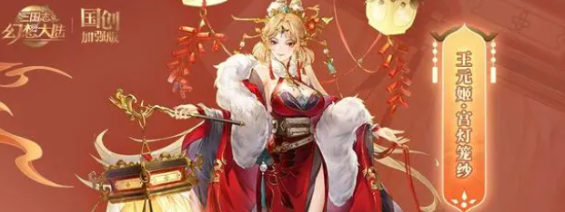 三国志幻想大陆夜阑花灯攻略   拯救花灯节大作战夜阑花灯奖励一览[多图]
