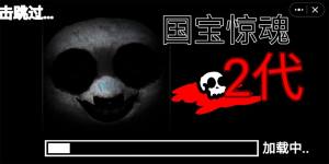 国宝惊魂二代游戏下载最新版图片1