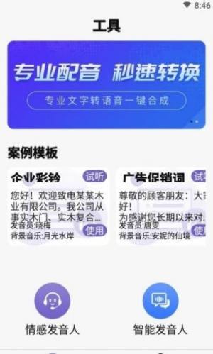 精准文字转语音app图2