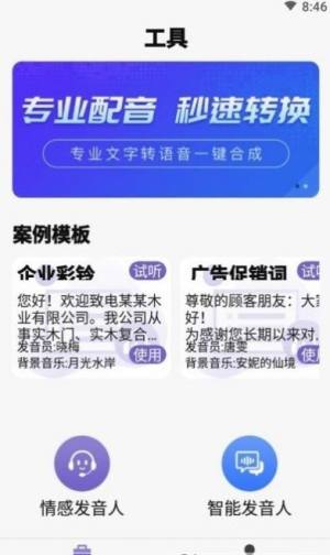 精准文字转语音app图3