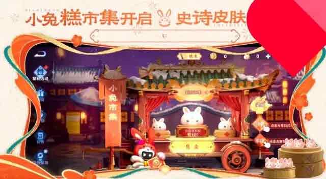 王者荣耀小兔糕市集活动攻略   2023小兔糕市集快速拿史诗皮肤技巧分享[多图]