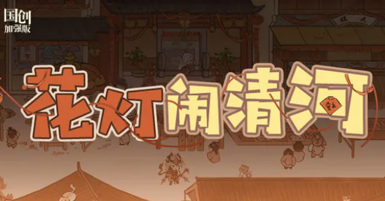 三国志幻想大陆花灯闹清河怎么玩   花灯闹清河活动玩法以及奖励攻略[多图]
