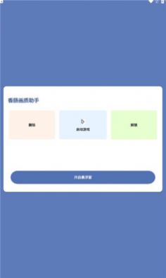 香肠画质助手app图3