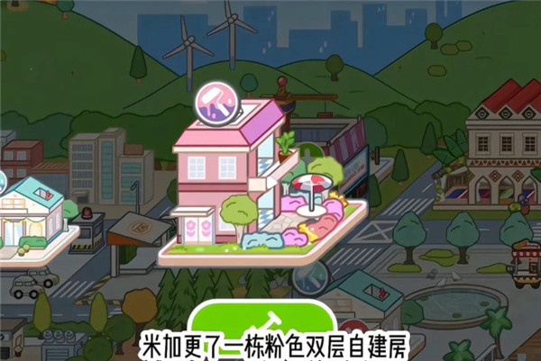 米加小镇粉色双层自建房更新了什么   粉色双层自建房版本更新粉色双层自建房、印刷厂、米家大学等[多图]