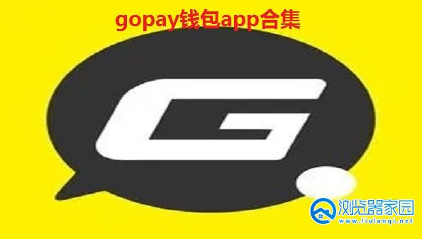 gopay钱包app合集