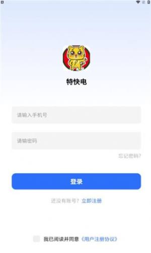 特快电汽车充电app最新版下载图片1