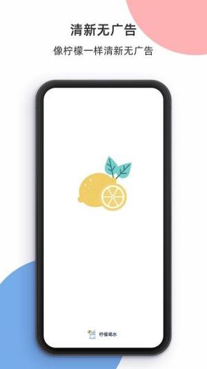 柠檬喝水app图3