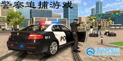 警察追捕游戏合集