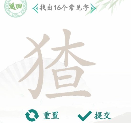 汉字找茬王找字猹攻略  猹找出16个常见字答案一览[多图]