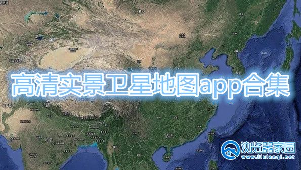 高清实景卫星地图app合集