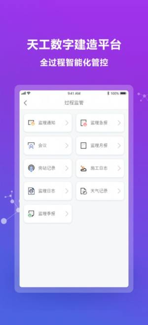 天工数字建造app图2