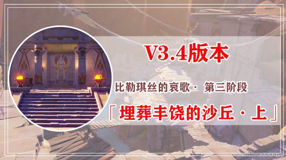 原神埋葬丰饶的沙丘任务怎么做   埋葬丰饶的沙丘上中下图文过关攻略[多图]