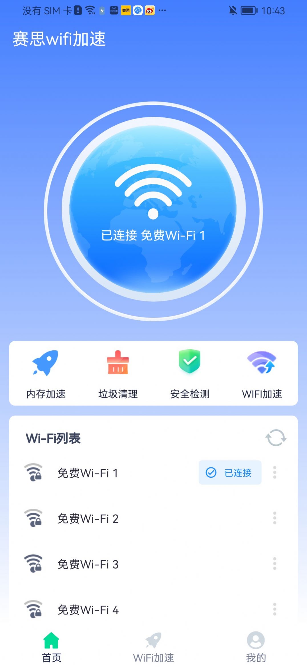 赛思wifi加速app图3