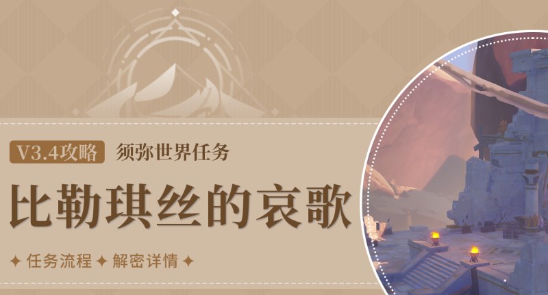 原神比勒琪丝的哀歌任务攻略大全   3.4比勒琪丝的哀歌世界任务全图文流程一览[多图]