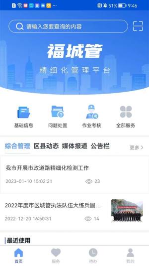 福城管办公app官方版下载图片3