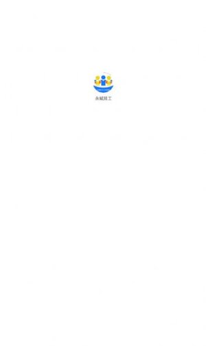 永赋技工app官方版下载图片1