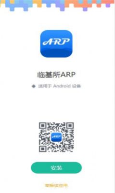 临基所ARP app图1