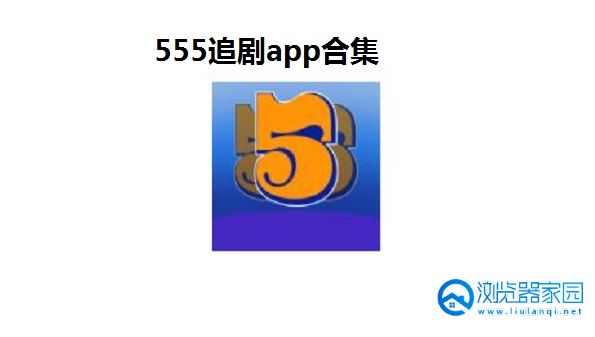 555追剧app合集