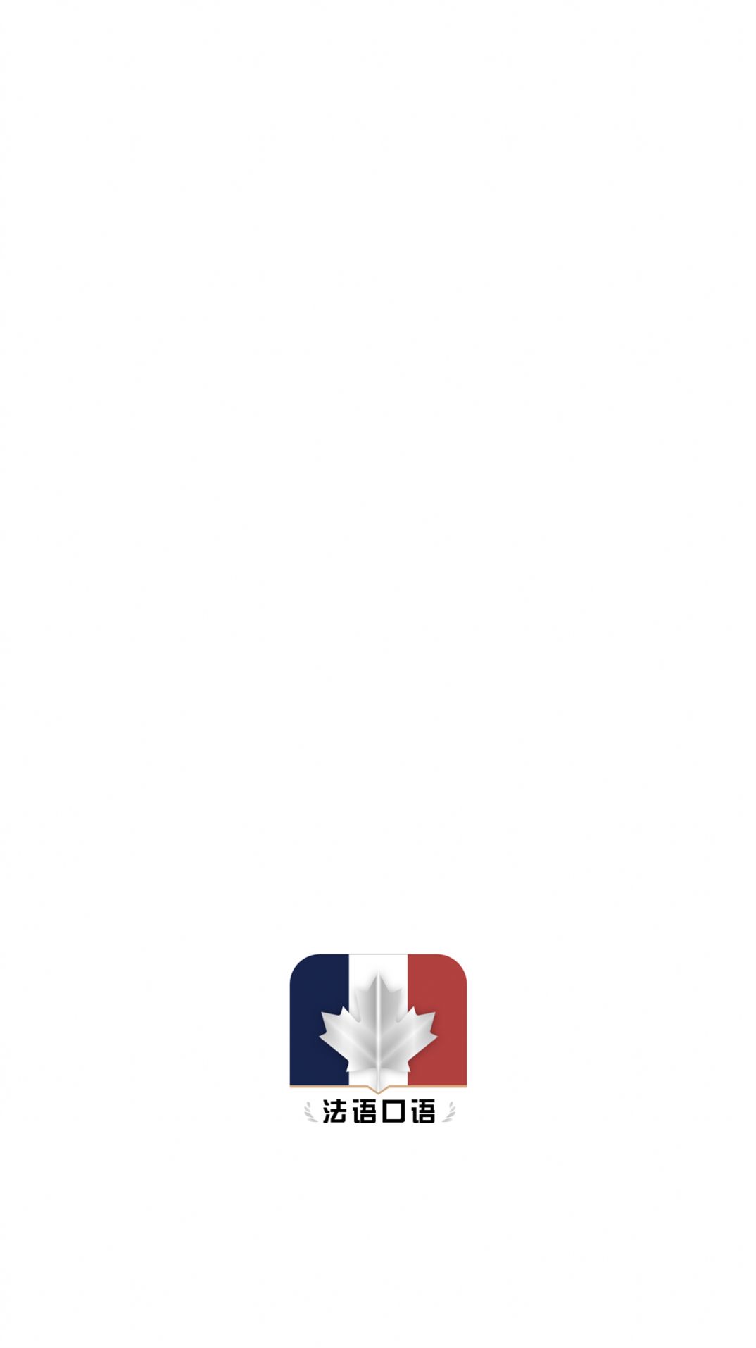 法语翻译官鸭app软件图片1