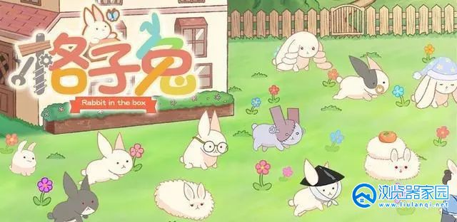 养兔子的游戏下载合集-好玩的养兔子系列游戏下载大全-养兔子类的手机游戏下载排行榜
