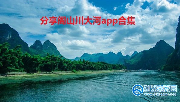 分享阁山川大河app合集