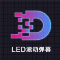 led灯牌滚动字幕屏app官方版 v2.5