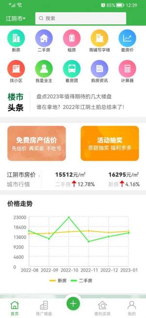 福吉家租房买房app软件图片1