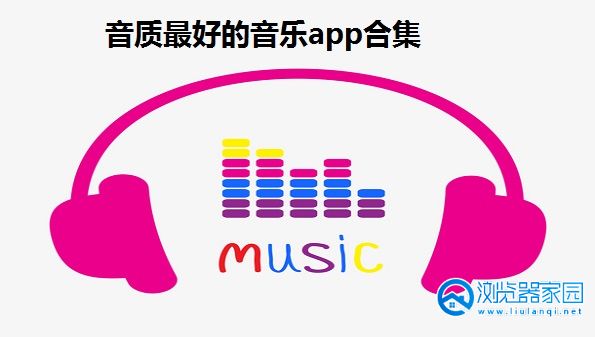 音质最好的音乐app排行榜-所有听歌软件大全-最好听歌软件