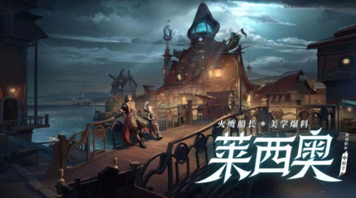 王者荣耀莱西奥英雄怎么获得   莱西奥英雄免费获取攻略[多图]