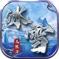 东华冰雪无限刀手游官方最新版 1.0