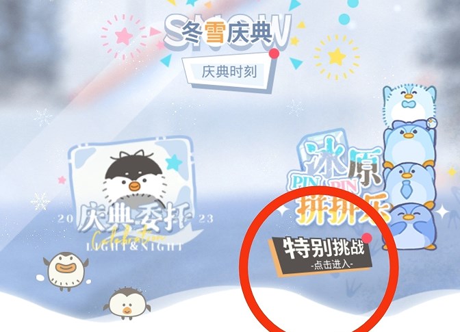 光与夜之恋冬雪庆典冰原拼拼乐攻略    冰原拼拼乐冰原之上查理苏/齐司礼/潇逸图文攻略[多图]