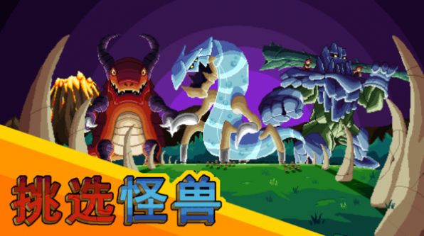 怪物攻防战游戏图1