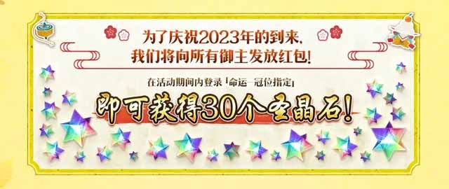 fgo2023新年任务攻略   2023国服新年活动奖励一览[多图]