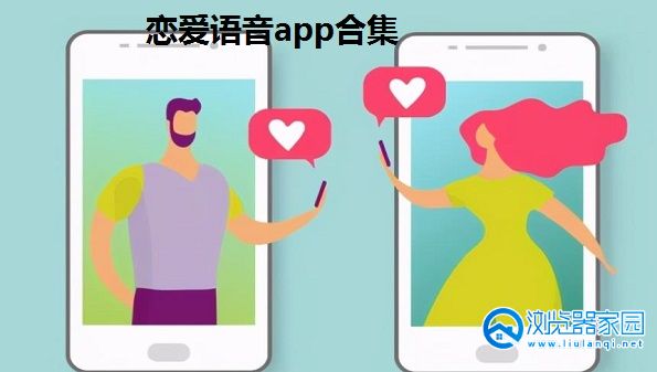 恋爱语音app合集