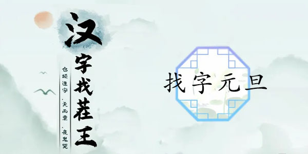 汉字找茬王找字元旦攻略   元旦找出16个常见字正确答案分享[多图]