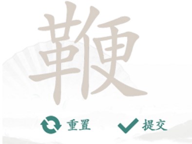 汉字找茬王找字鞭攻略   鞭找出20个常见字正确答案一览[多图]