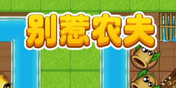 别惹农夫小小神枪手怎么开启   隐藏皮肤小小神枪手开启攻略[多图]