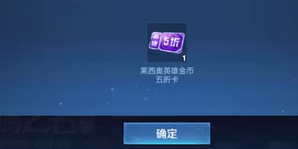王者荣耀莱西奥五折卡怎么获得   莱西奥第二张五折卡免费获取攻略图片1