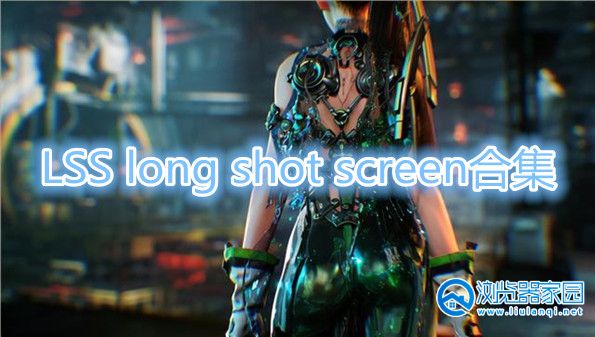 LSS long shot screen app-LSS long shot screen手机版-LSS long shot screen官方版