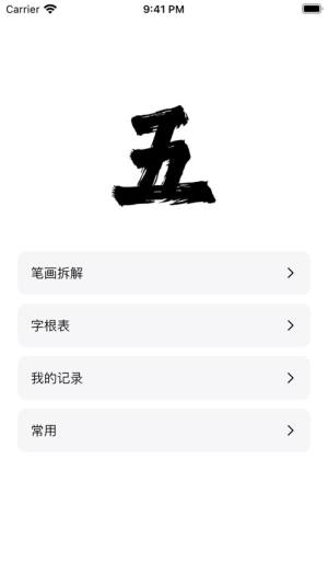 五笔拆字高手app图3