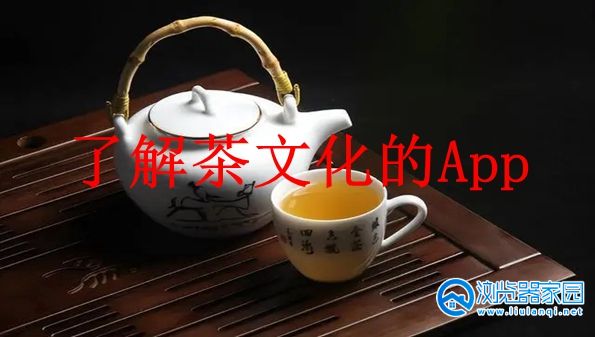 可以了解茶文化的软件-关于茶文化的软件-了解茶文化的App