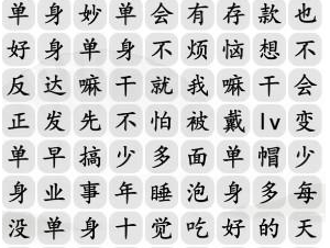 汉字找茬王单身快乐歌完成歌曲攻略   完成歌曲单身快乐歌过关方法分享[多图]