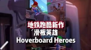 悬浮滑板英雄攻略大全    地铁跑酷Hoverboard Heroes入门玩法介绍图片1