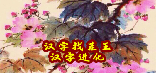 汉字找茬王找字噶攻略   噶找出20个常见字正确答案分享[多图]