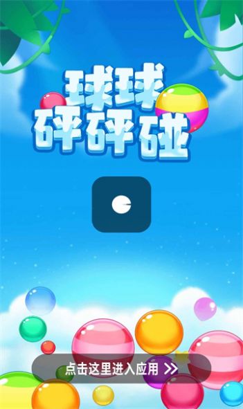 球球砰砰碰游戏下载红包版app图片1