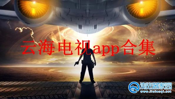云海电视app下载-云海电视app官方下载-云海电视apk安装包